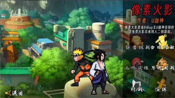 像素火影次世代(u鼬神) - B站UP主U鼬神开发的火影动作手游 Hero图